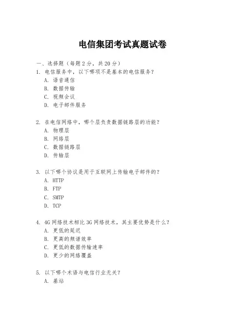 电信集团考试真题试卷