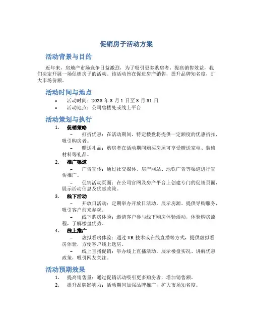 促销房子活动方案