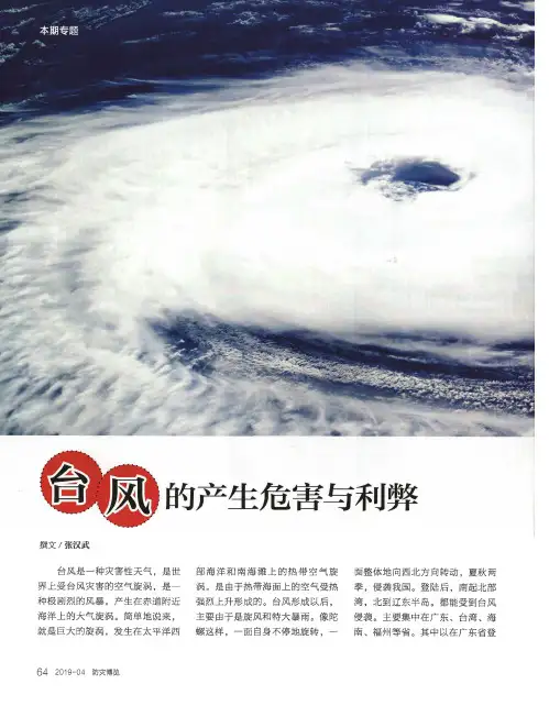 台风的产生危害与利弊