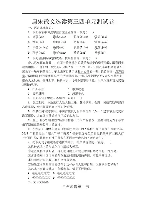 粤教版《唐宋散文选读》第三、四单元练习卷