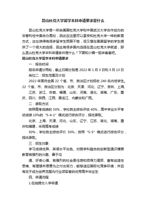 昆山杜克大学留学本科申请要求是什么