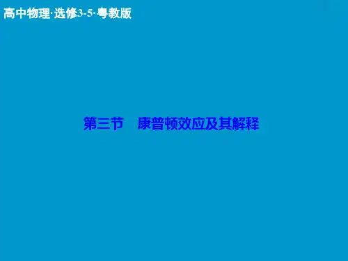 粤教版高中物理选修(3-5)2.3《康普顿效应及其解释》ppt课件