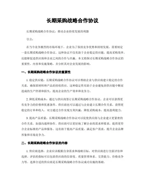 长期采购战略合作协议