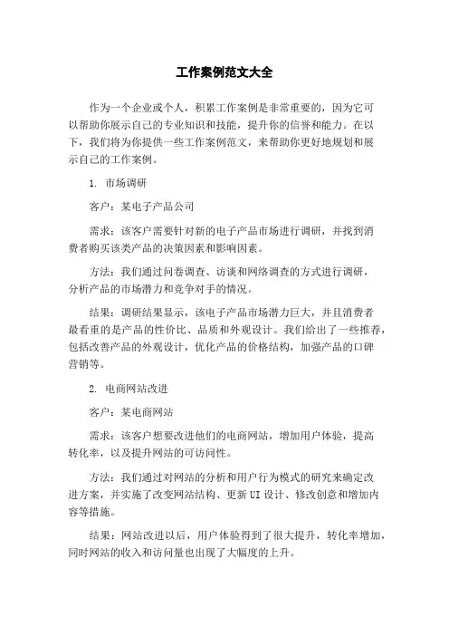 工作案例范文大全