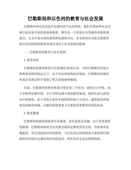 巴勒斯坦和以色列的教育与社会发展
