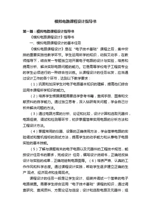 模拟电路课程设计指导书