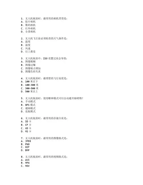 无人机航拍技术考试 选择题 50题
