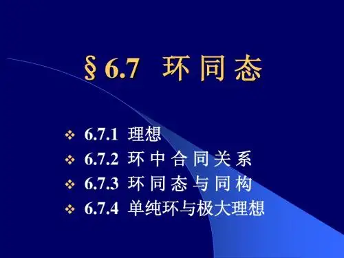 §6.7   环 同 态(离散数学)