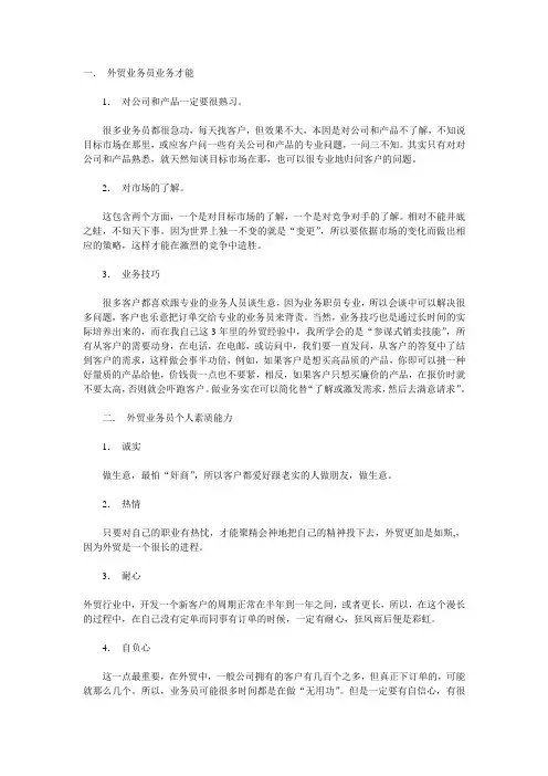 外贸员必备的基本素质
