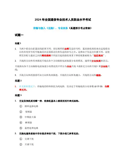 2024年通信工程师中级传输与接入(无线)真题答案解析