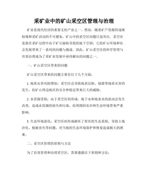 采矿业中的矿山采空区管理与治理