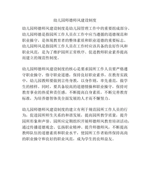 幼儿园师德师风建设制度