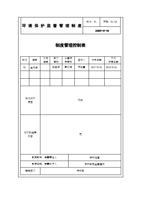 环境保护监督管理制度