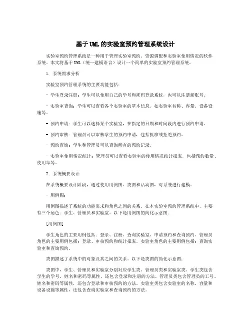 基于UML的实验室预约管理系统设计