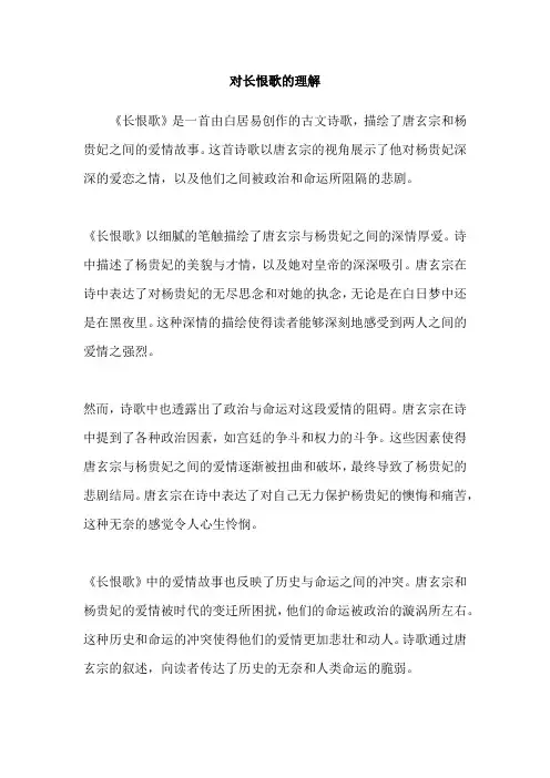 对长恨歌的理解
