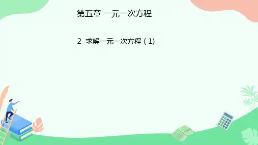 5.2 求解一元一次方程 课件北师大版 数学七年级上册 