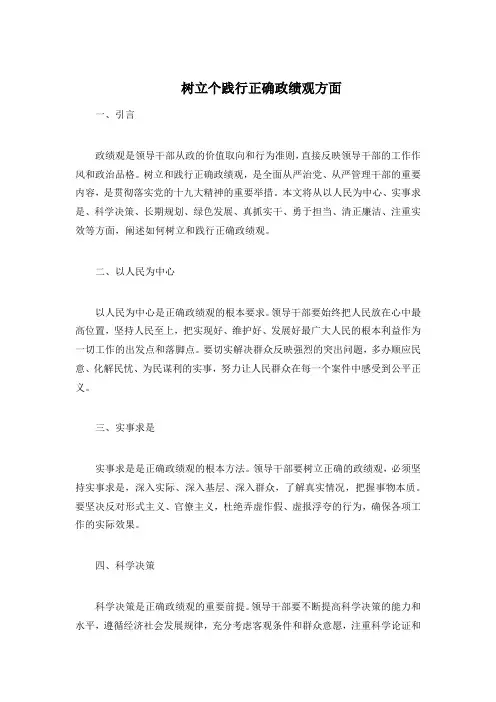 树立个践行正确政绩观方面
