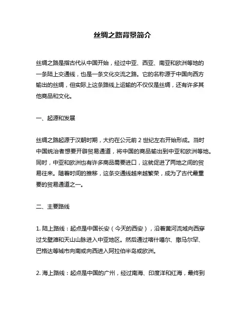 丝绸之路背景简介