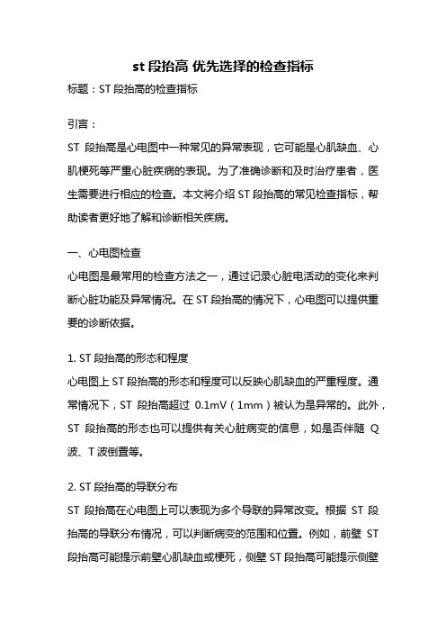 st段抬高 优先选择的检查指标