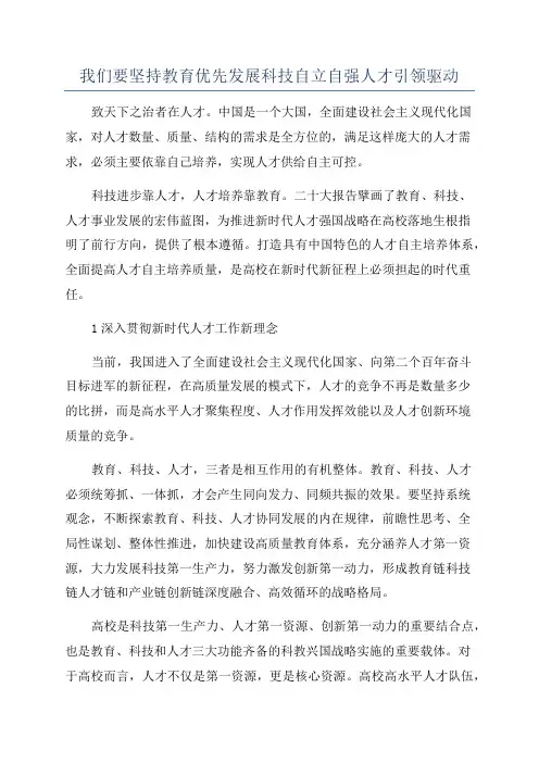我们要坚持教育优先发展科技自立自强人才引领驱动