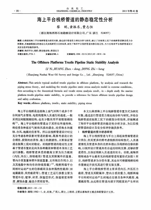 海上平台栈桥管道的静态稳定性分析