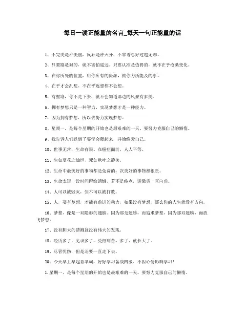 每日一读正能量的名言_每天一句正能量的话
