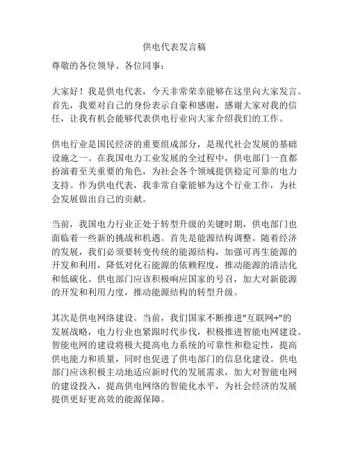 供电代表发言稿
