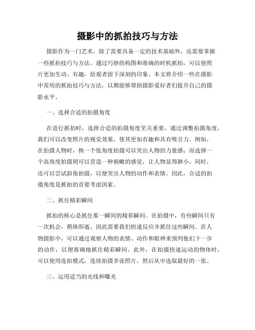 摄影中的抓拍技巧与方法