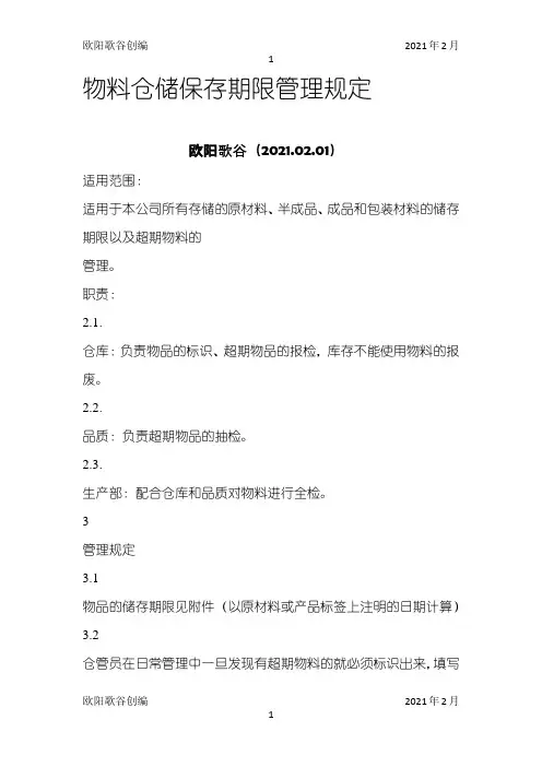 仓库物料有效期管理文件之欧阳歌谷创作