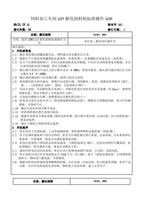 饲料加工车间10T膨化制粒机标准操作SOP[SB0012]