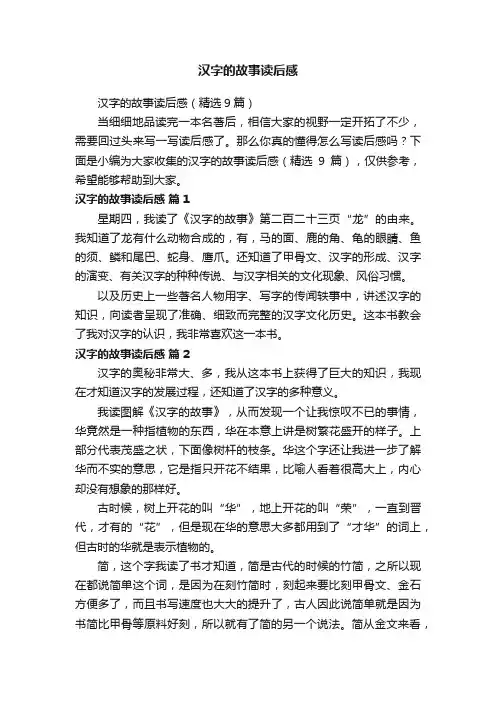 汉字的故事读后感（精选9篇）