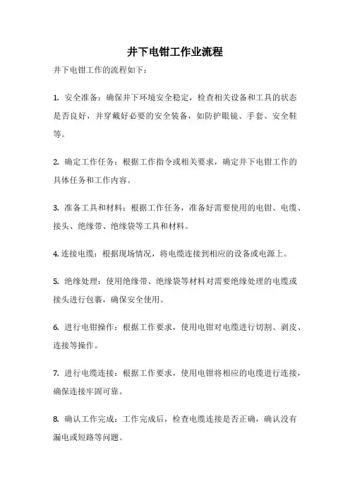 井下电钳工作业流程