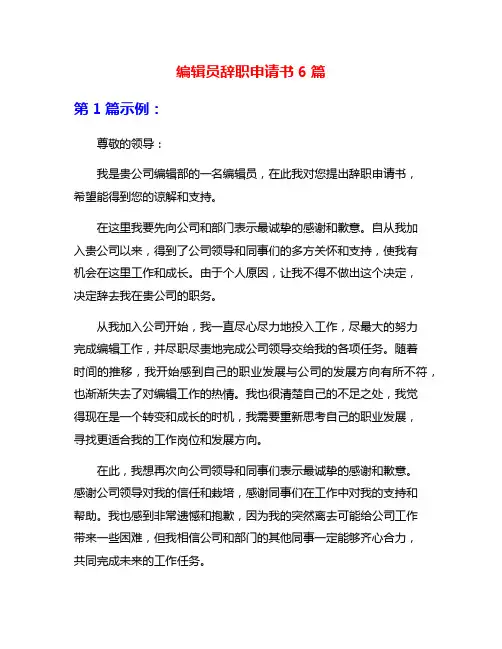编辑员辞职申请书6篇