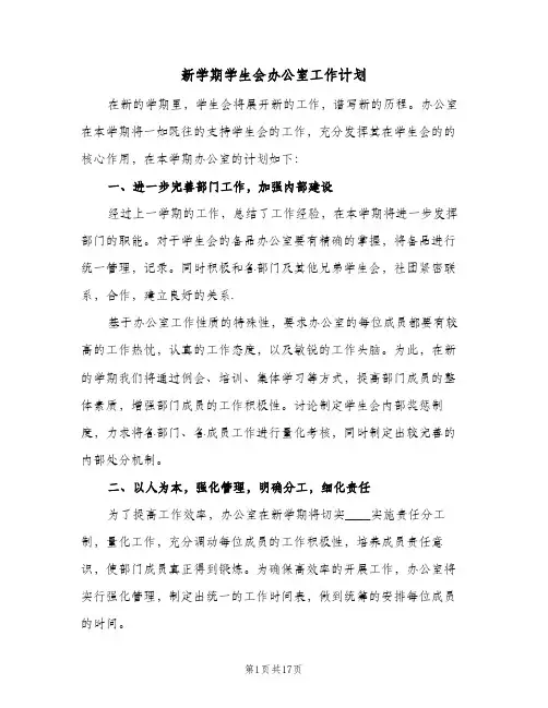 新学期学生会办公室工作计划(6篇)