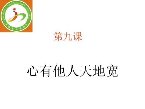 八年级政治心有他人天地宽
