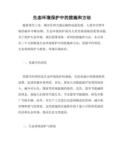 生态环境保护中的措施和方法