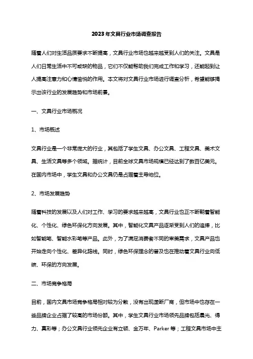 2023年文具行业市场调查报告