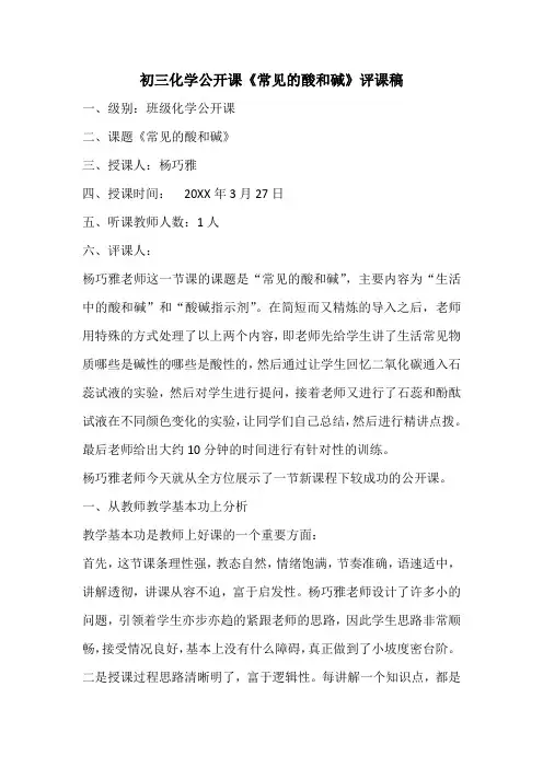 (完整版)初三化学公开课《常见的酸和碱》评课稿
