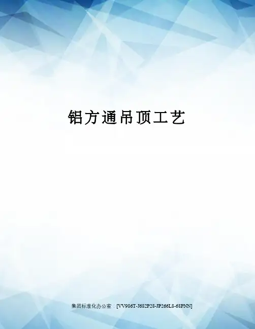 铝方通吊顶工艺完整版