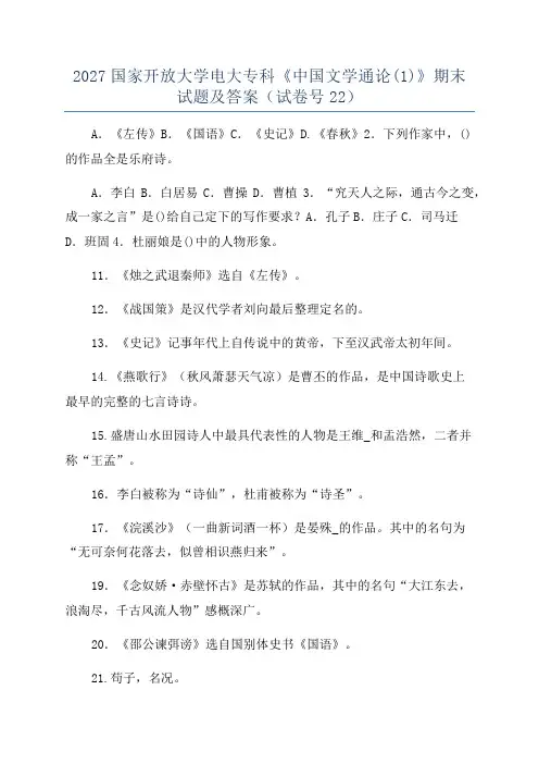 2027国家开放大学电大专科《中国文学通论(1)》期末试题及答案(试卷号22)