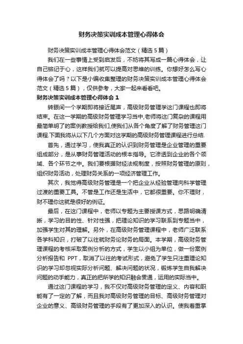 财务决策实训成本管理心得体会范文（精选5篇）