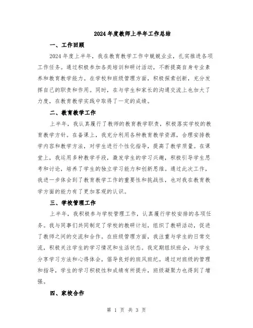 2024年度教师上半年工作总结