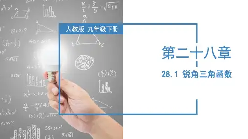 初中数学 九年级下册 28-1 锐角三角函数(教学课件)