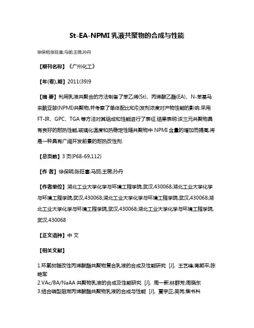 St-EA-NPMI乳液共聚物的合成与性能