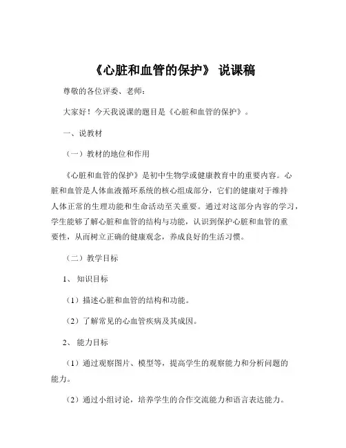 《心脏和血管的保护》 说课稿
