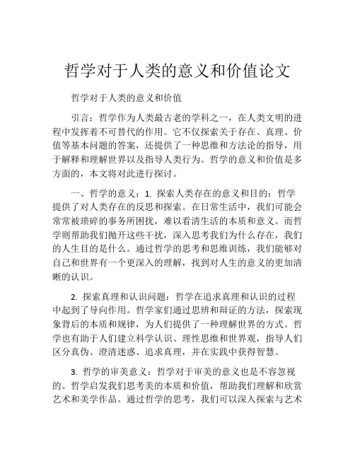 哲学对于人类的意义和价值论文