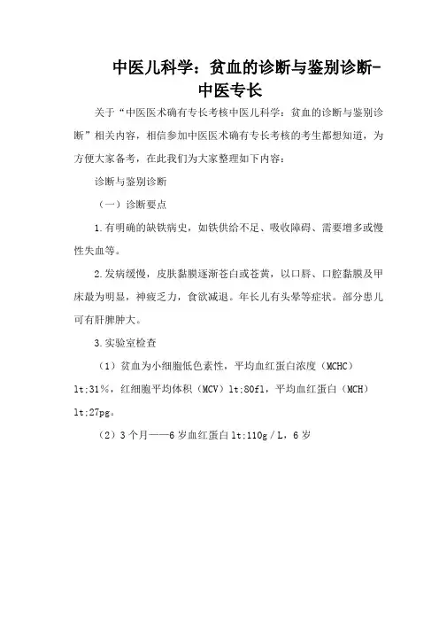中医儿科学：贫血的诊断与鉴别诊断-中医专长