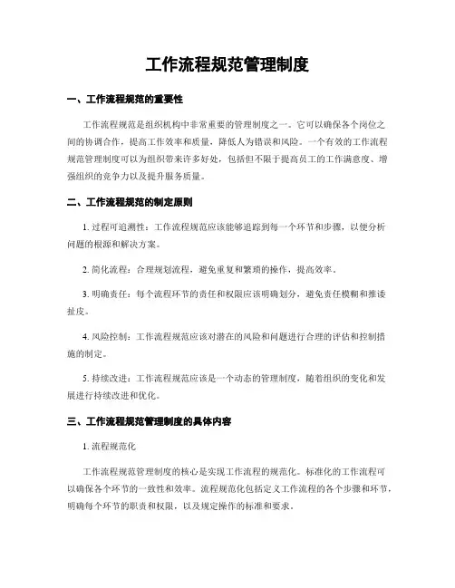 工作流程规范管理制度