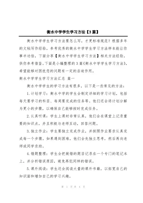 衡水中学学生学习方法【3篇】