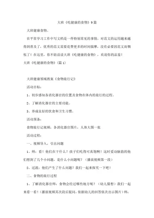 大班《吃健康的食物》9篇